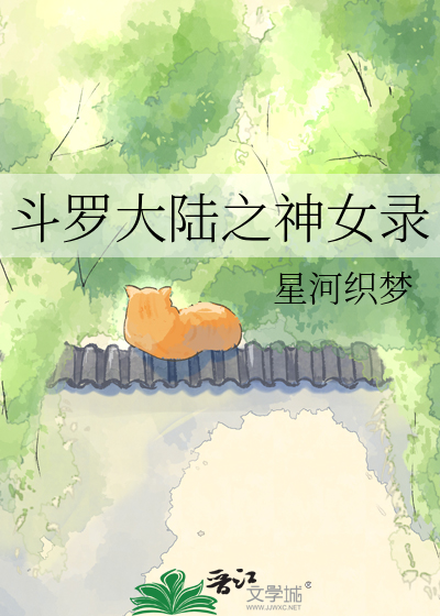 斗罗大陆之神女录