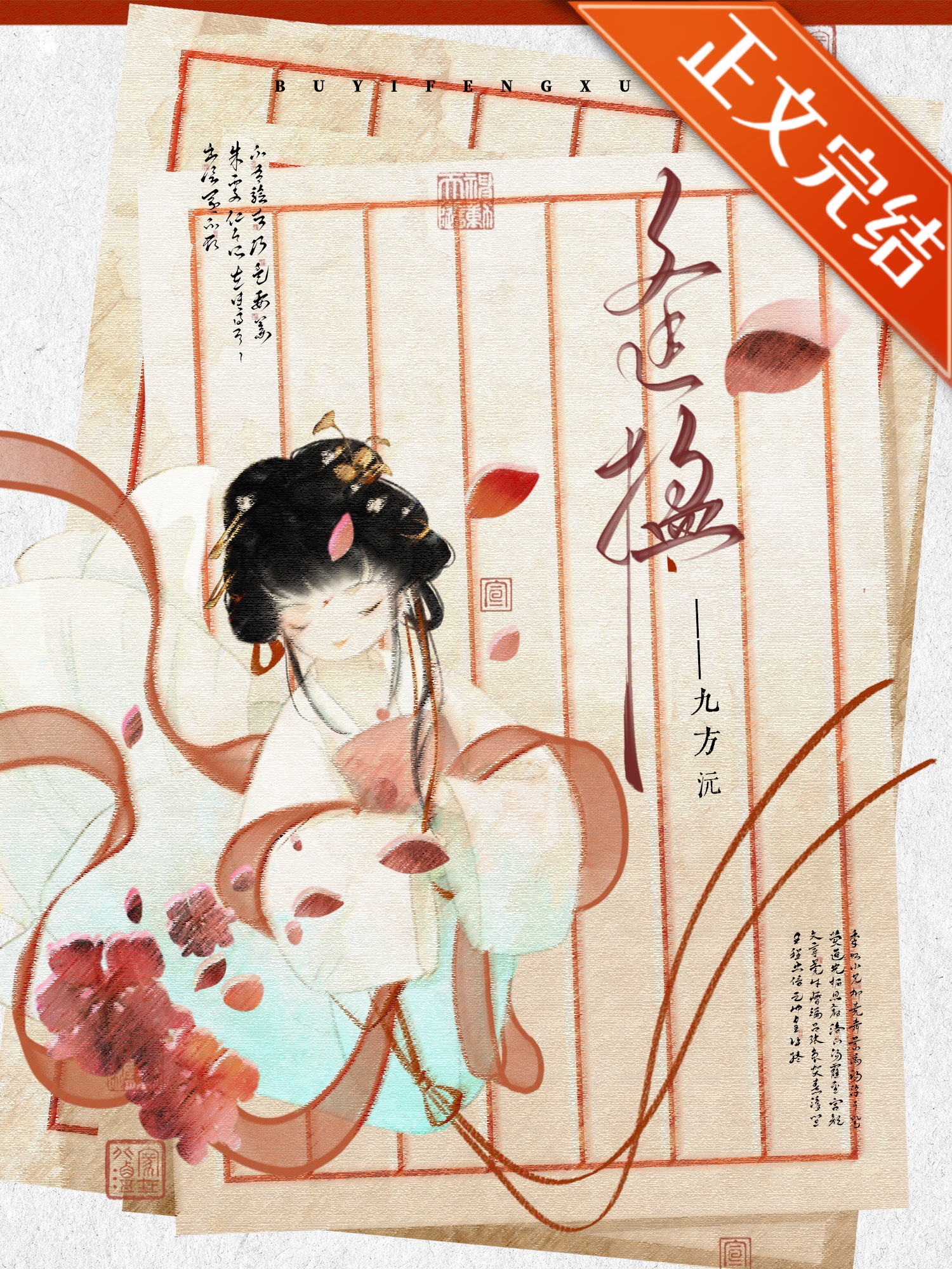误嫁王孙