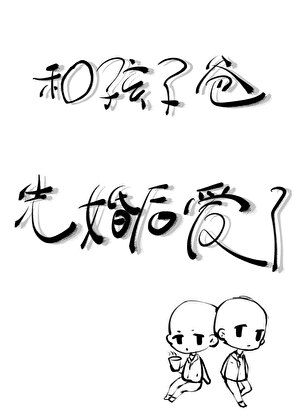 和孩子爸先婚后爱了