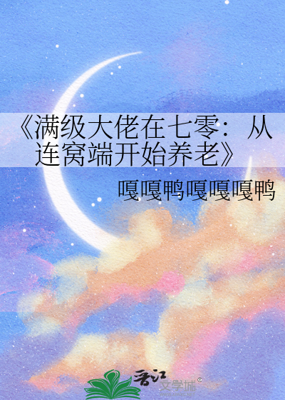 《满级大佬在七零：从连窝端开始养老