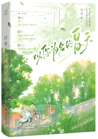 以你为名的夏天晋江