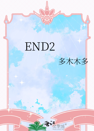 end2晋江