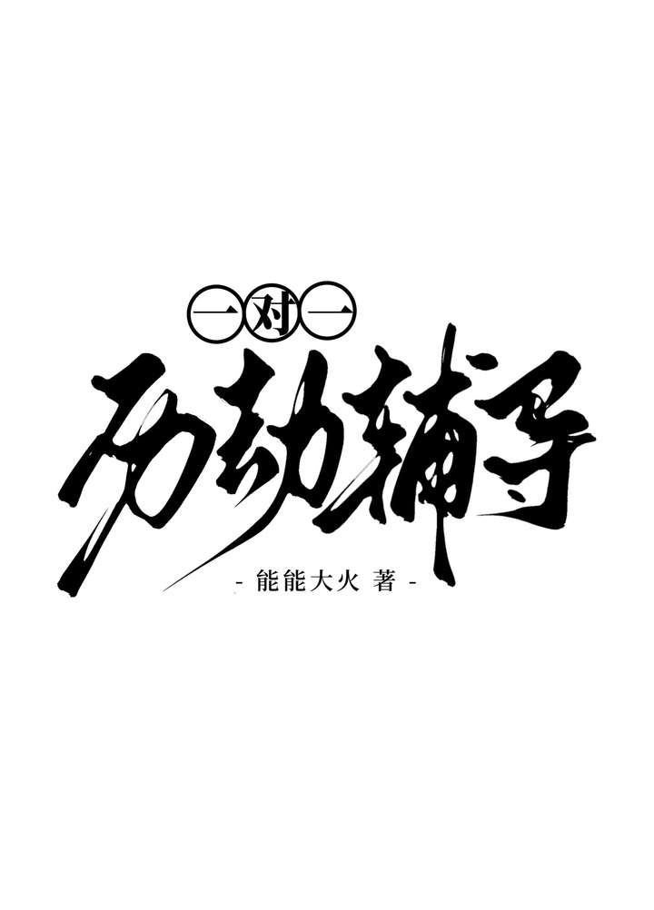 一对一一对一辅导