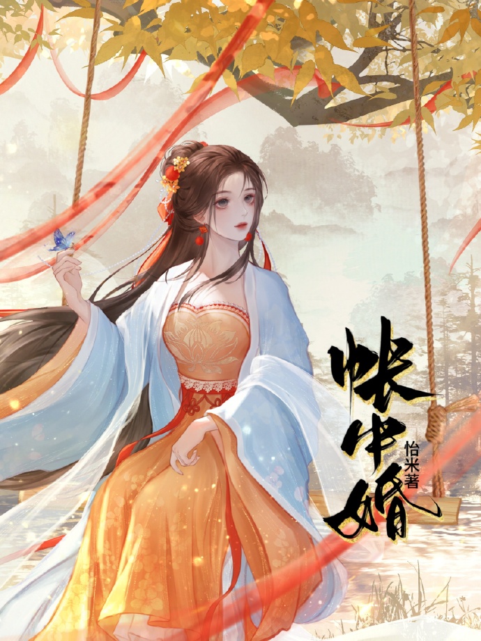 帐中婚小说全文