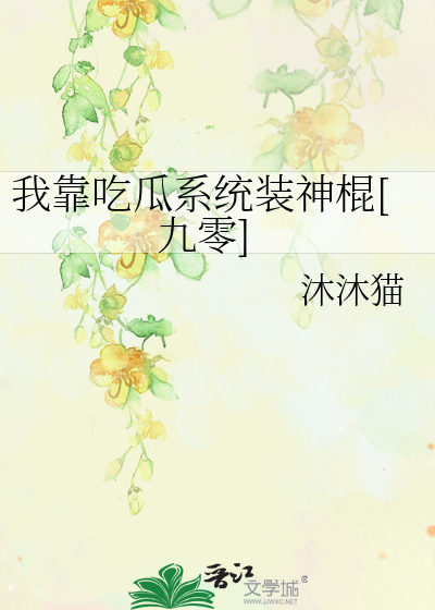 我靠吃flag成了娱乐圈团宠全文免费阅读