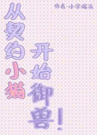 从契约小猫开始御兽小字瑞清