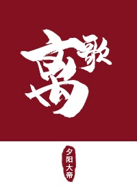 离歌且莫翻新阕的阙字