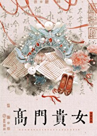 高门贵女大结局