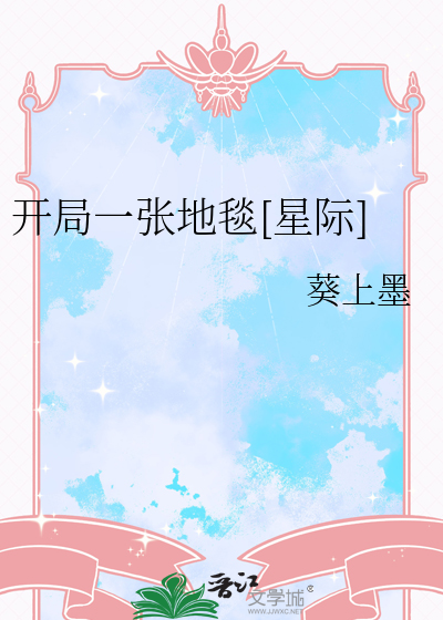 开局一个地球 小说