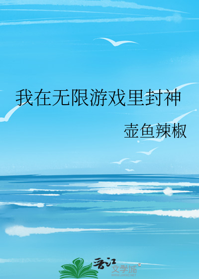 我在无限游戏里封神陆驿站