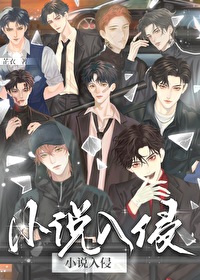 主角的世界入侵其他世界
