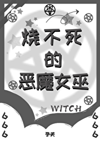 烧不死的恶魔女巫予夭小说