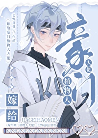 嫁给豪门植物人大佬后 长野