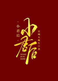 小君后岩城太瘦生小说免费