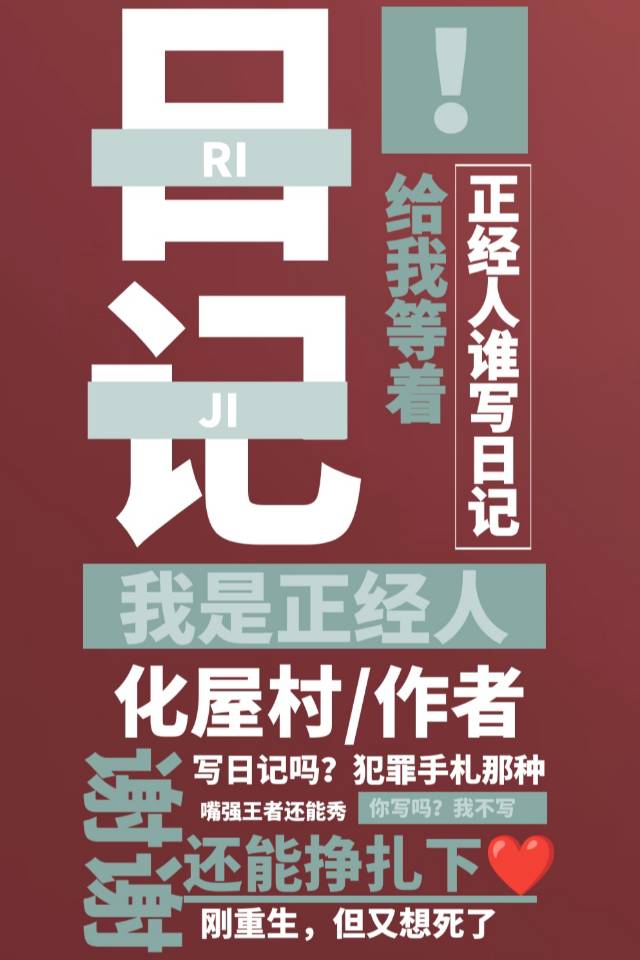 正经人谁写日记指的是谁