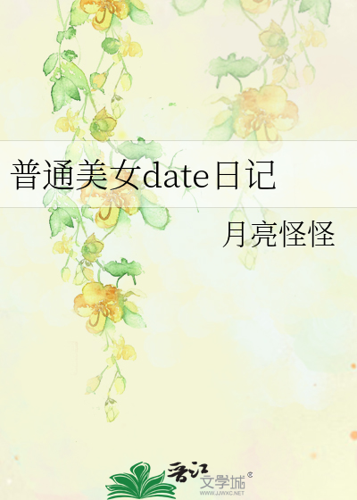 普通美女date日记笔趣阁