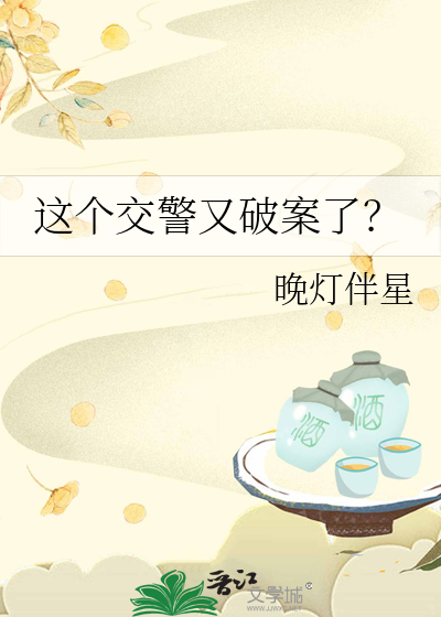 这个交警又破案了