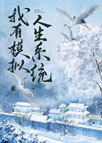 我的模拟人生