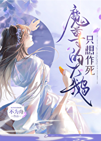 魔尊大大的养鸟计划小说