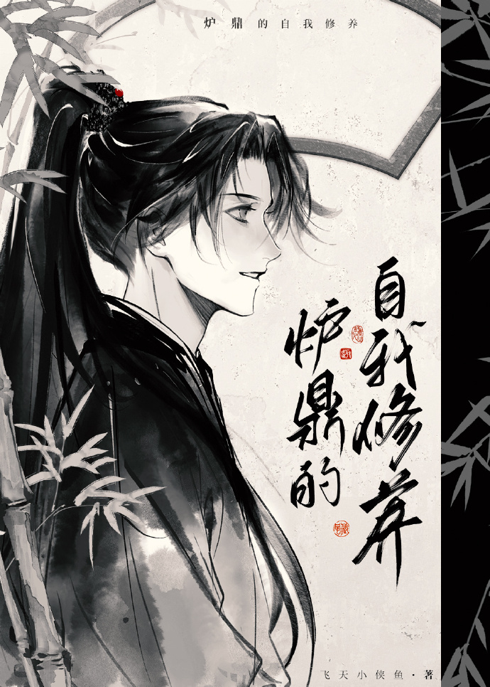 养炉鼎的二三事