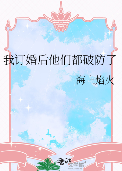 我订婚后他们都破防了免费阅读