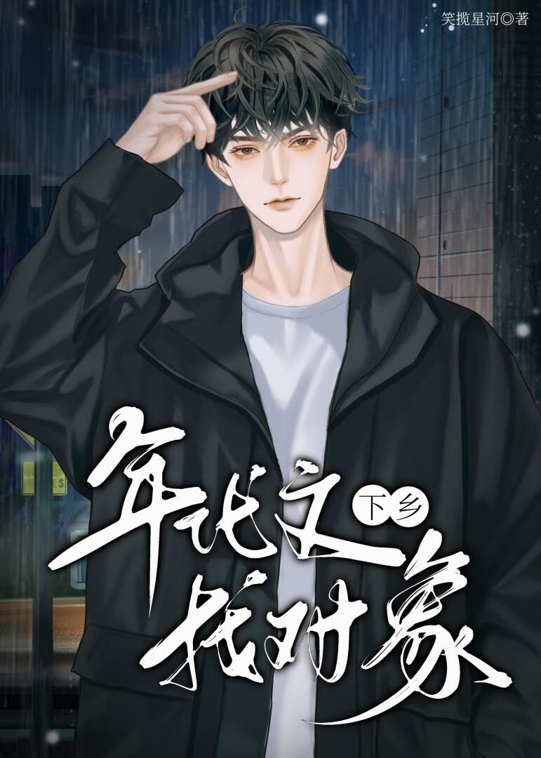 年代文知青下乡有空间