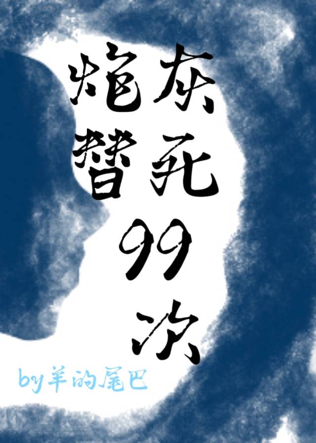 炮灰替身重生了 完结+番外