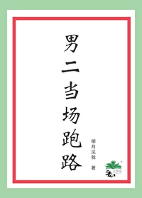 男二当场跑路明月见我小说