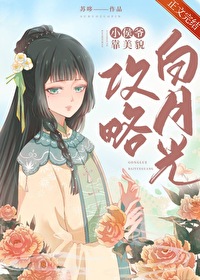 小侯爷靠美貌攻略白月光免费阅读