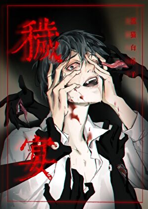 秽宴小说哪里可以看