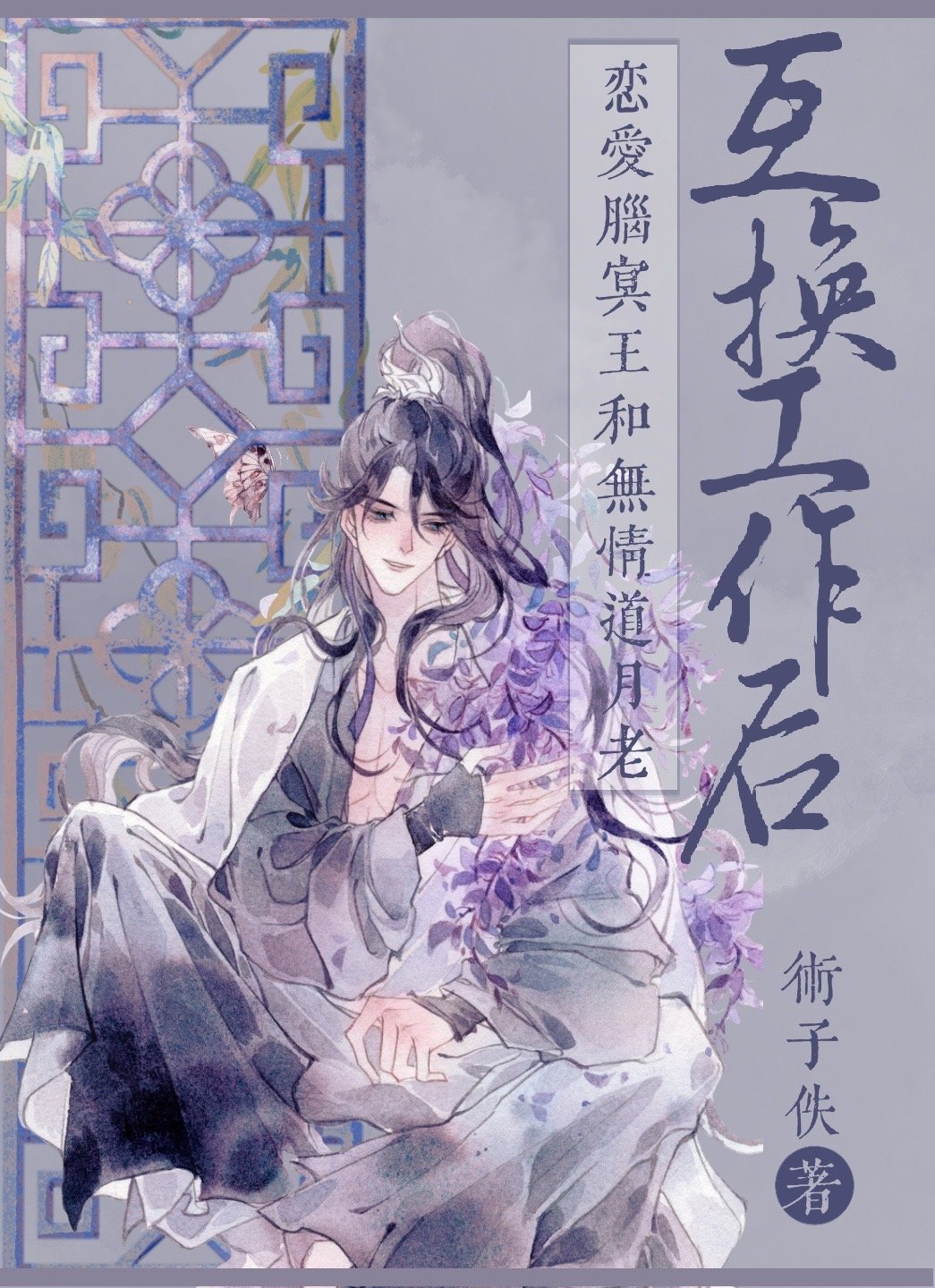 冥王和月老互换工作后掉马了吗