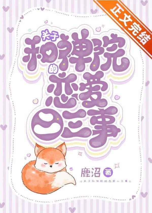关于和禅院的恋爱二三事百度云