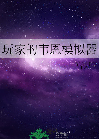 玩家的韦恩模拟器无删减