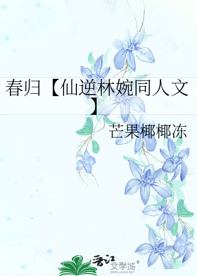 仙逆动漫林婉同人文