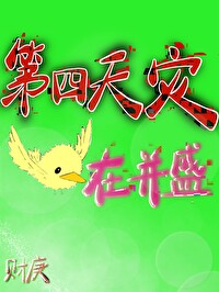 第四天灾在并盛33