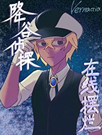 降谷侦探在线摆烂免费阅读