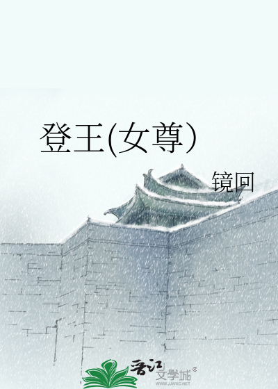登王女尊讲的是什么