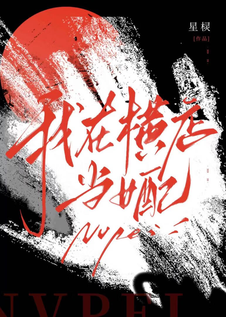 我在横店卖小鬼小说
