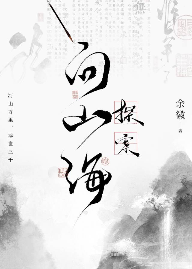 寻山问海