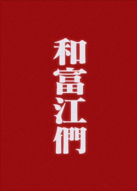 富江vs富江结局什么意思