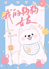 狗狗系女友啥意思