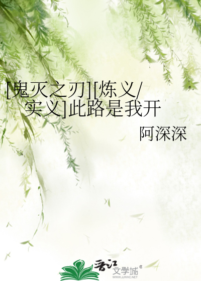 鬼灭之刃锖义lofter