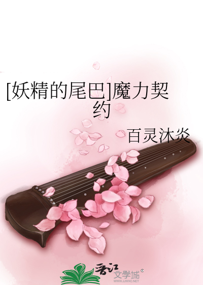 妖精的尾巴魔力晶体怎么用