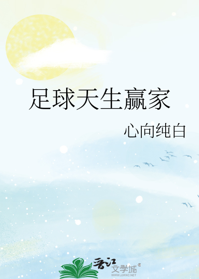 足球天生赢家是谁