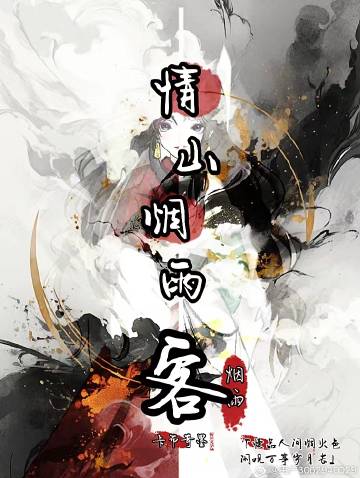 青衫烟雨客