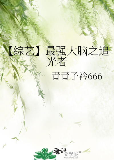最强大脑综艺节目