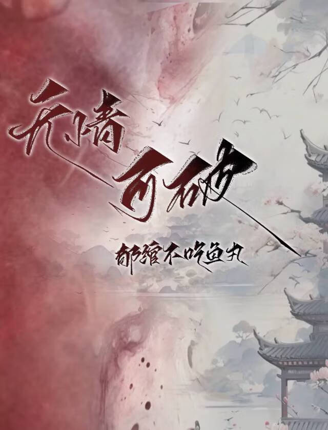 无情啥意思