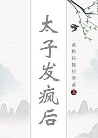 太子得了失心疯免费阅读小说