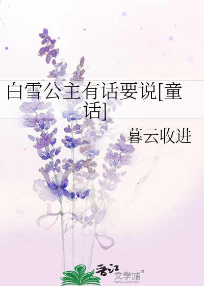 白雪公主有话要说[童话]