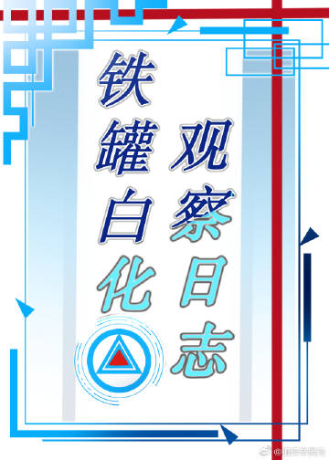 铁罐白化观察日志[综英美]